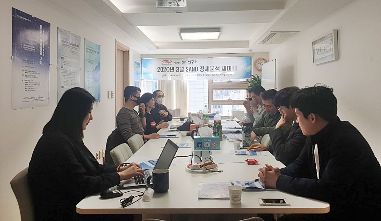 2020년 3월 샌드 한반도 정세분석 세미나 썸네일