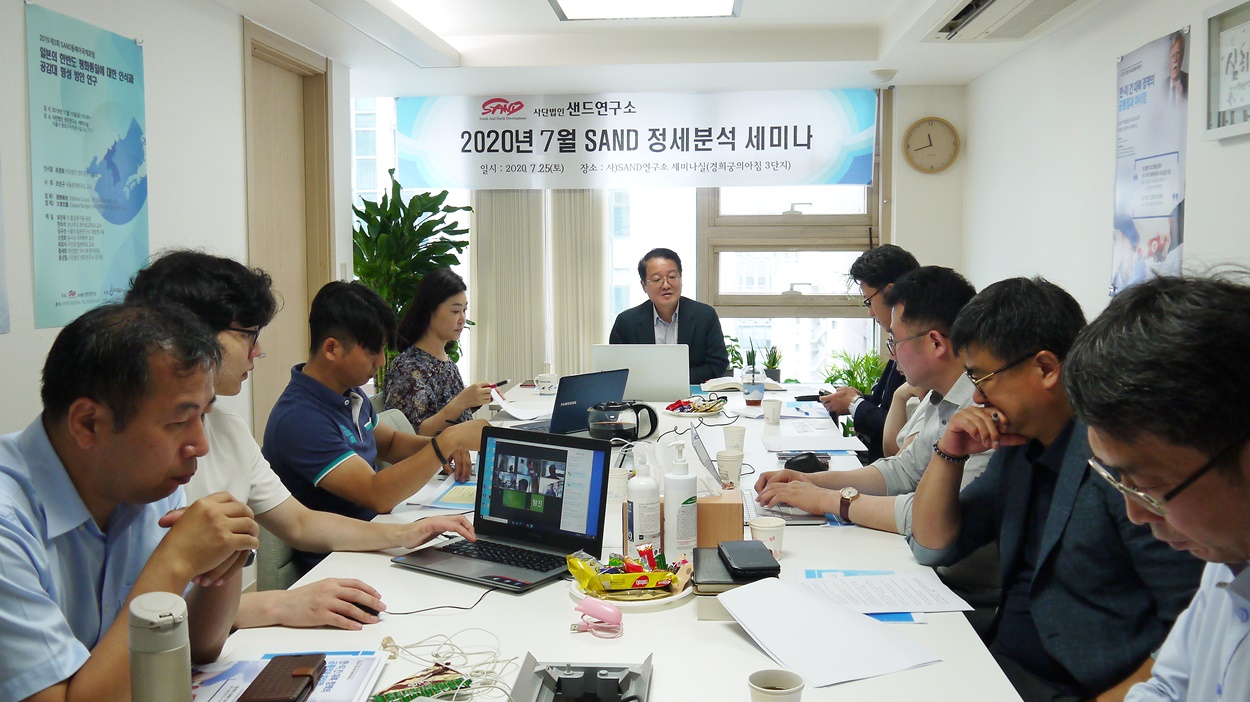 2020년 7월 샌드 한반도 정세분석 세미나 썸네일