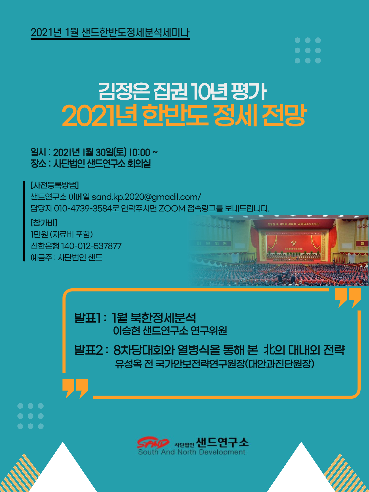 2021년 1월 샌드한반도정세분석세미나 썸네일