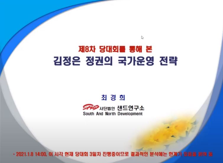 2021년 제1회 샌드동북아국제포럼[발제 1: 김정은 정권의 국가전략과 전망 (발제자: 최경희 샌드연구소 소장)] 썸네일