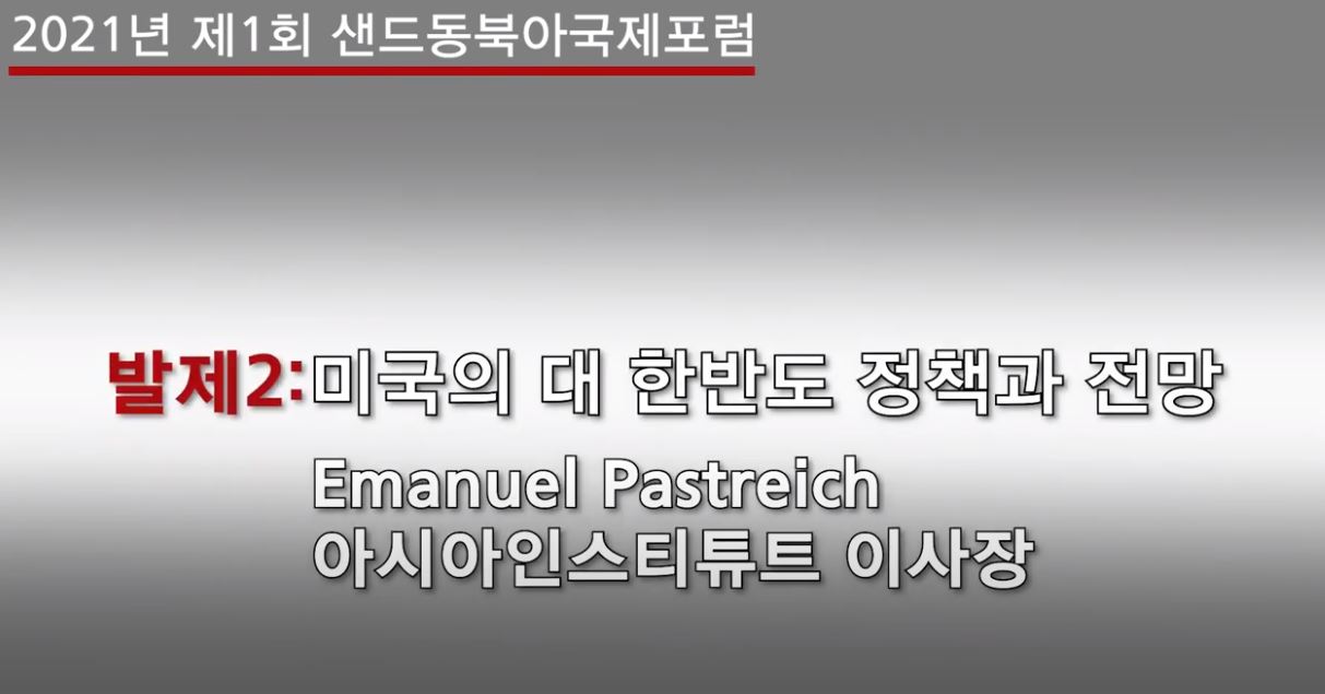 2021년 제1회 샌드동북아국제포럼 [발제 2: 미국의 대 한반도 정책과 전망 (발제자: Emanuel Pastreich)] 썸네일