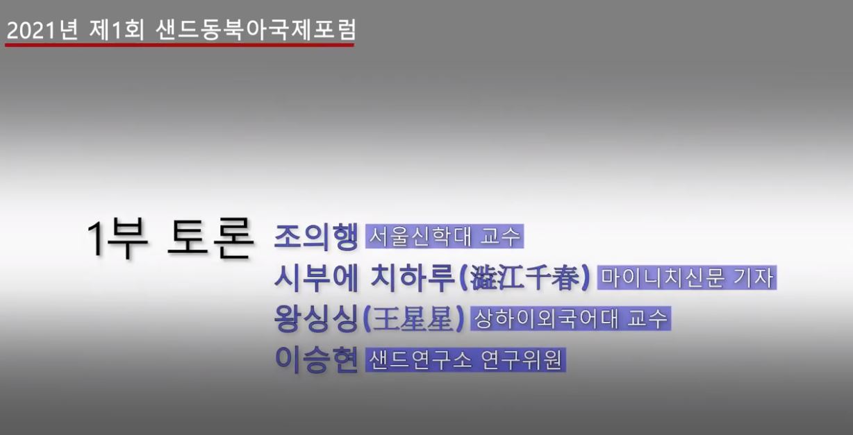 2021년 제1회 샌드동북아국제포럼[토론 1 : 제8차 당대회를 통해 본 북한의 국가전략과 한반도 정세] 썸네일