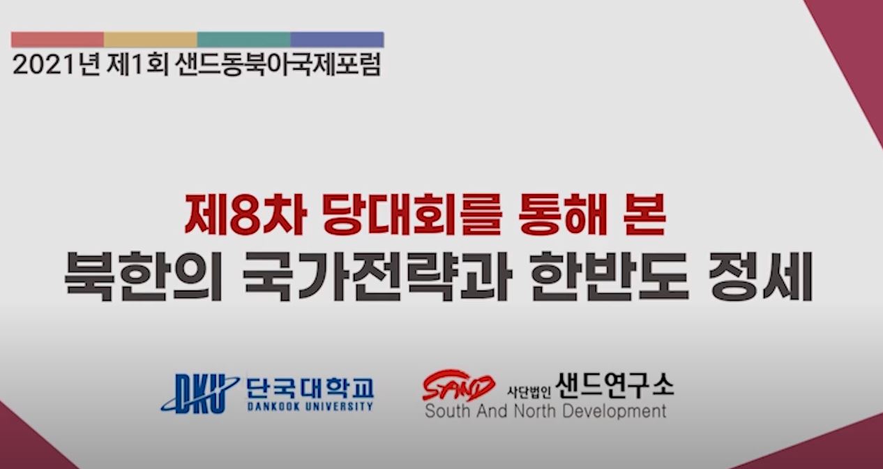 2021년 제1회 샌드동북아국제포럼[토론2 : 제8차 당대회를 통해 본 북한의 국가전략과 한반도 정세] 썸네일