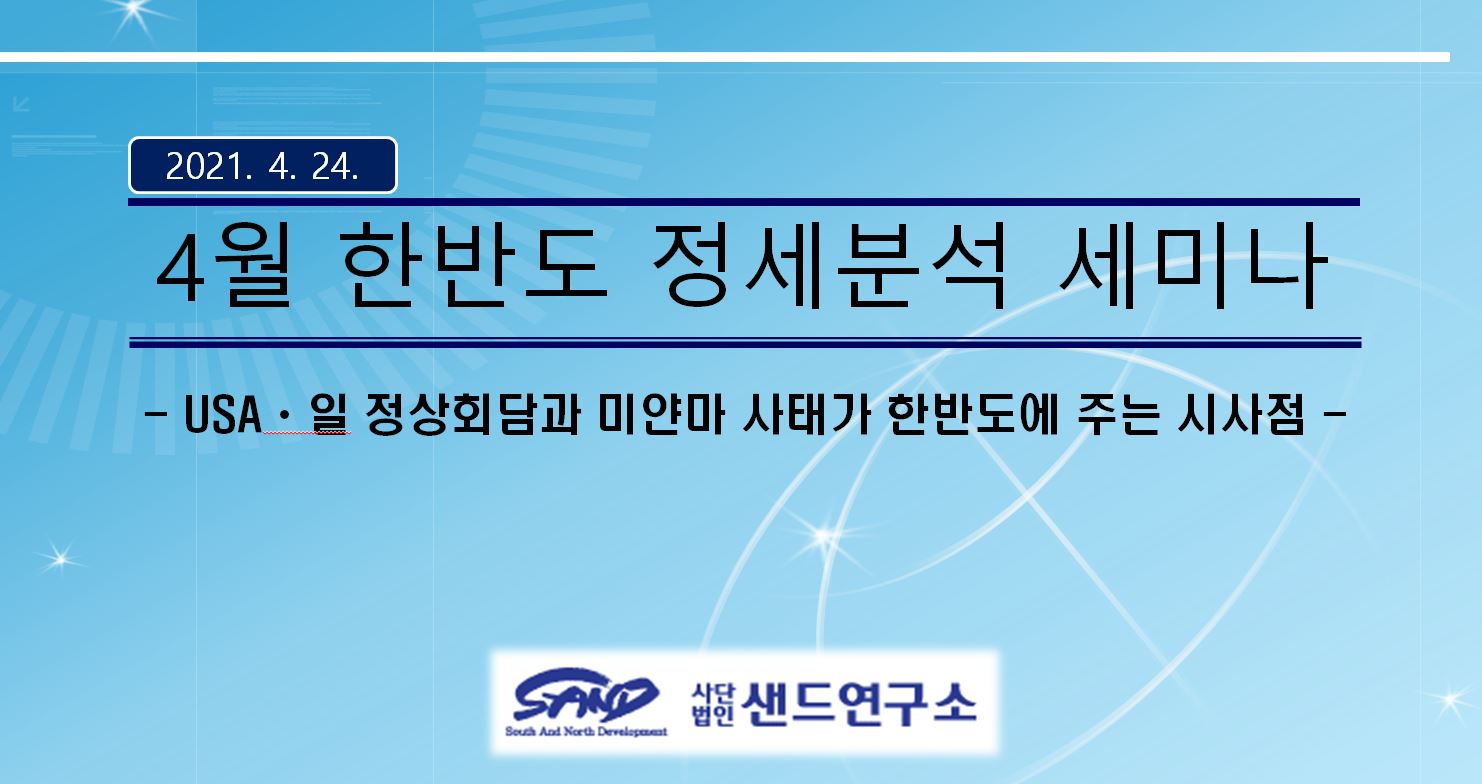 2021년 4월 샌드 한반도 정세분석 세미나 : 미·일 정상회담과 미얀마 사태가 한반도에 주는 시사점 썸네일
