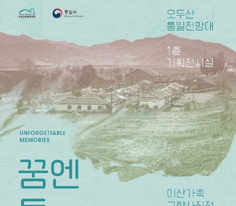 통일부, 이산가족 北 고향 사진전 ｢꿈엔들 잊힐리야｣ 개막 썸네일