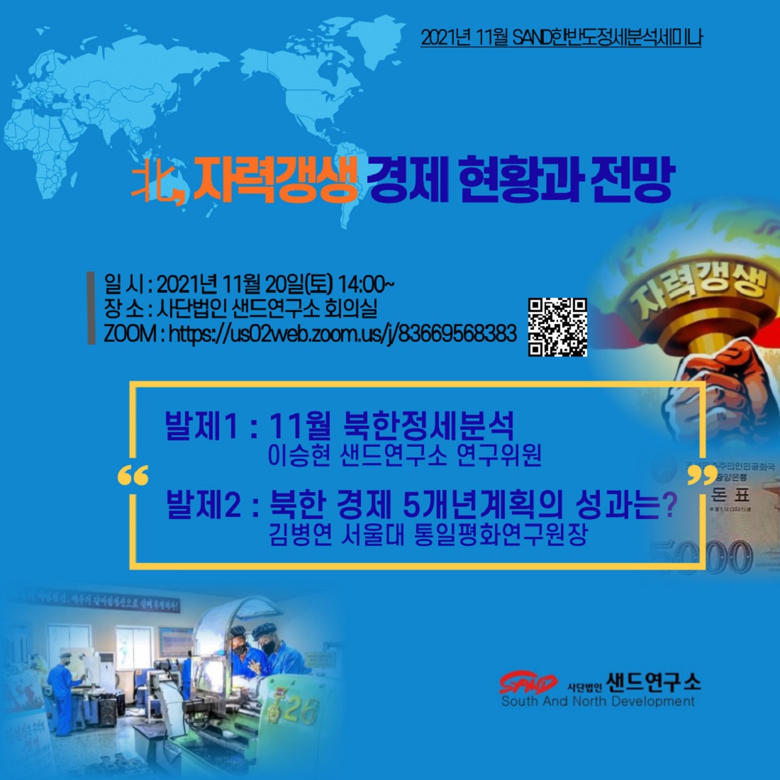 2021년 11월 SAND한반도정세분석세미나 : 北자력갱생 경제 현황과 전망 썸네일
