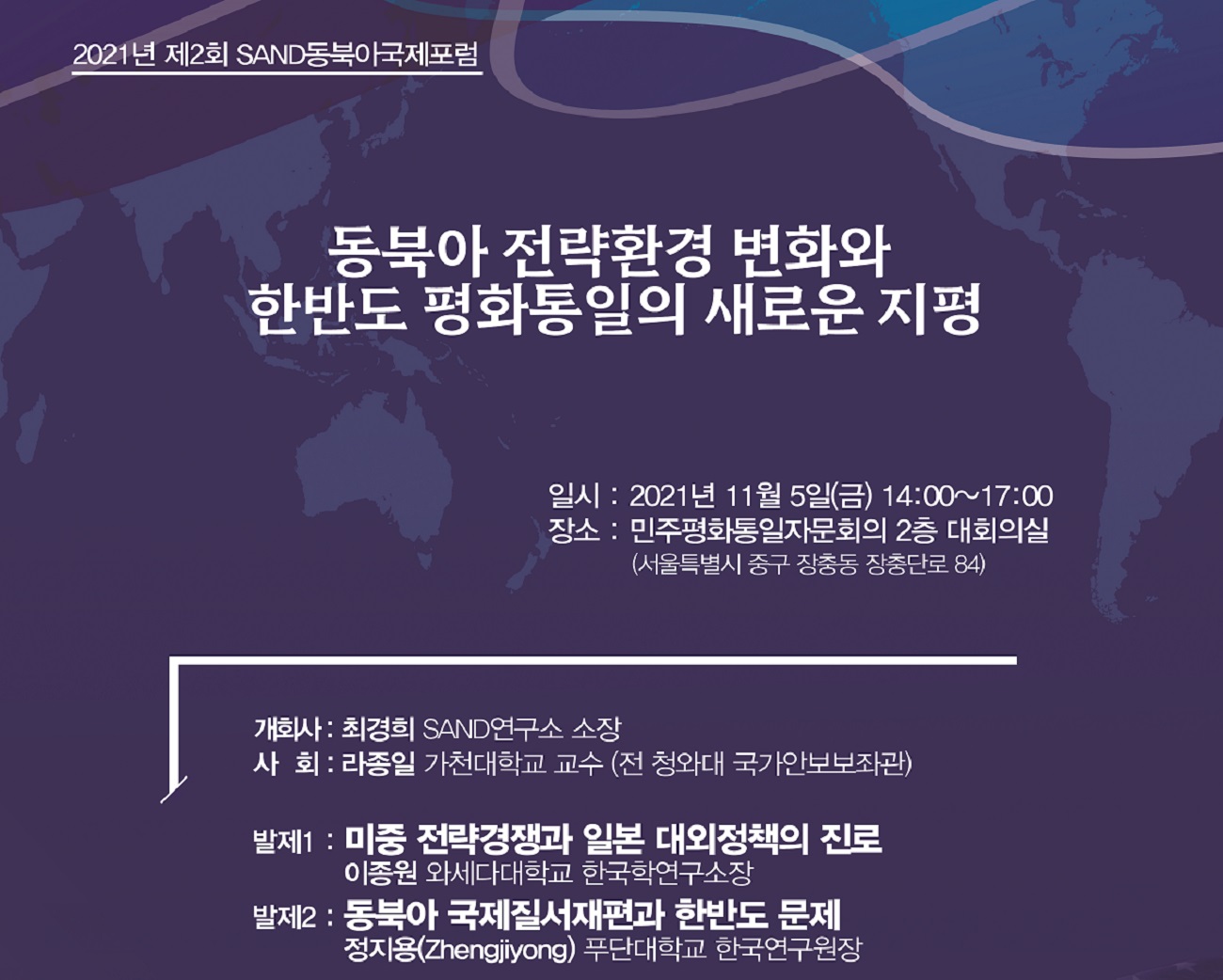 2021년 제2회 SAND동북아국제포럼 : 동북아 전략환경 변화와 한반도 평화통일의 새로운 지평 썸네일