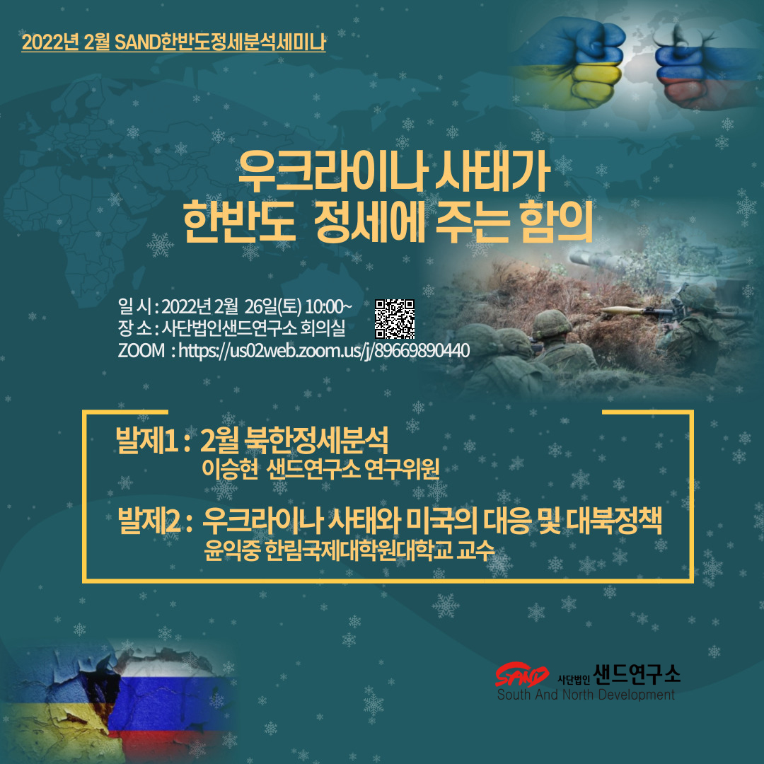 2022년 2월 SAND한반도정세분석세미나 : 우크라이나 사태와 미국의 대응 및 북미관계 썸네일