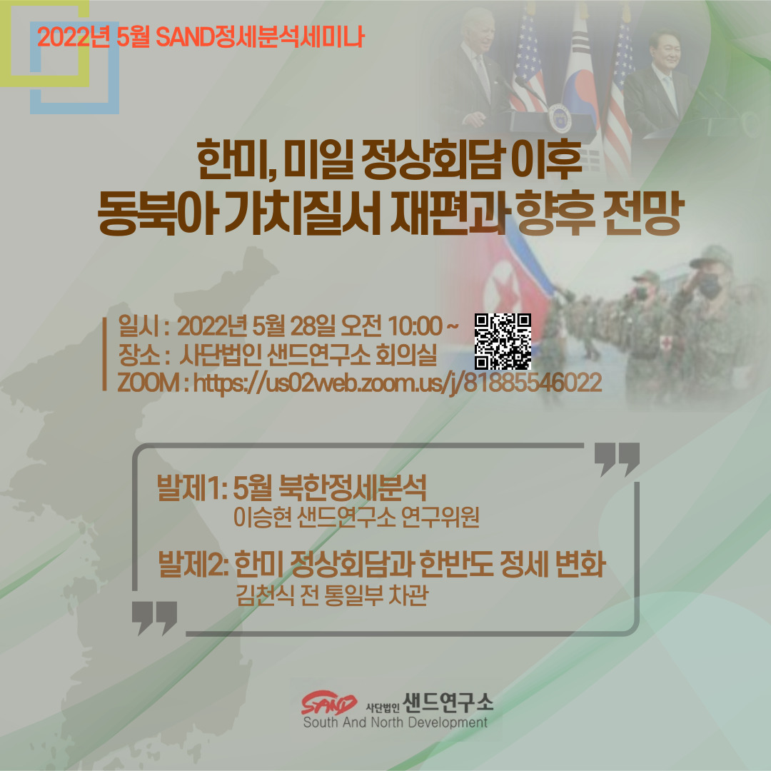 2022년 5월 SAND정세분석세미나 : 한미, 미일 정상회담 이후 동북아 가치질서 재편과 전망 썸네일