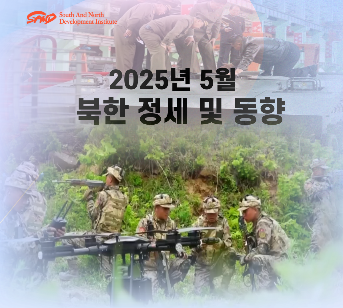 2025년 5월 북한 정세 및 동향 썸네일