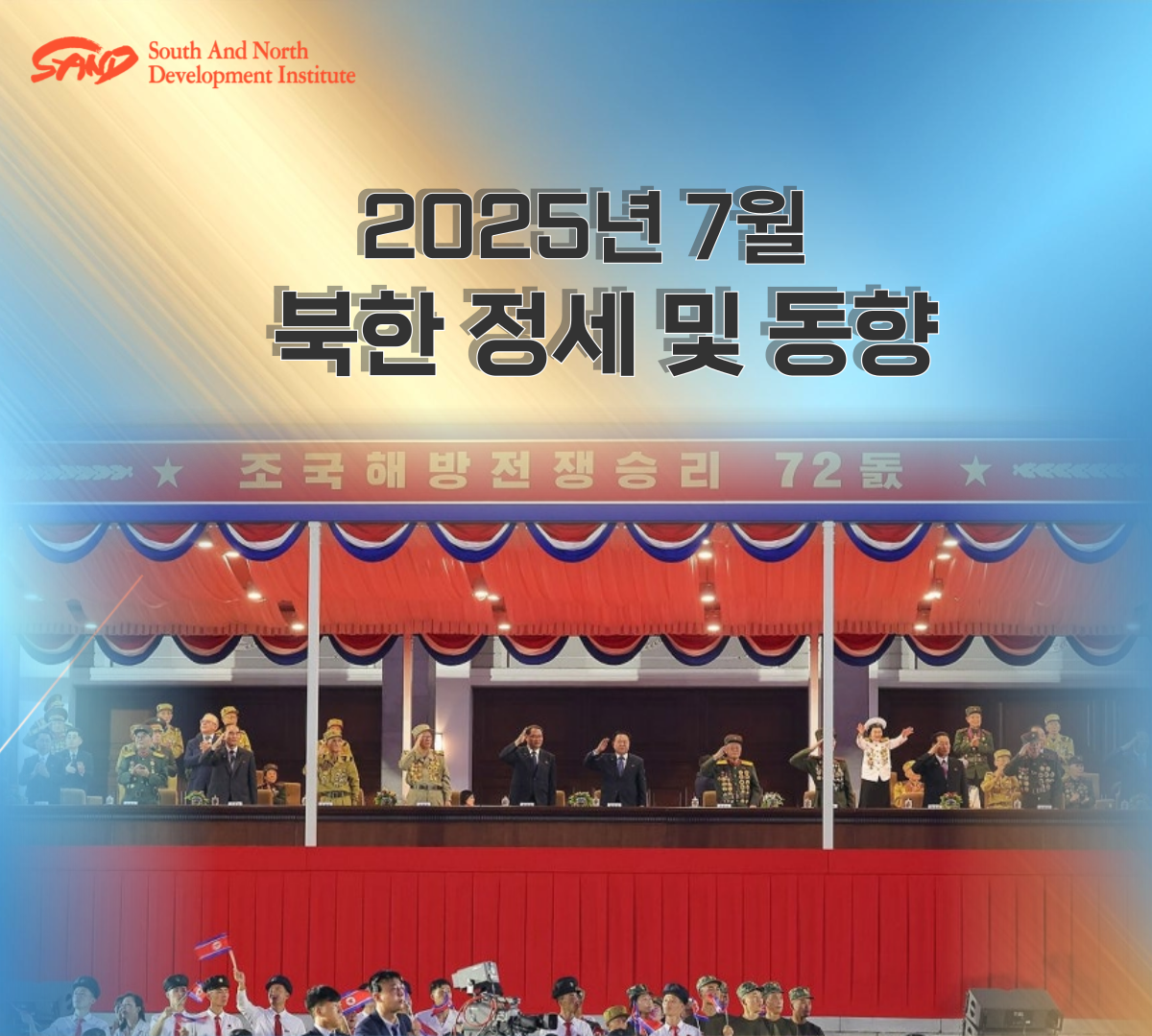 2025년 7월 북한 정세 및 동향 썸네일