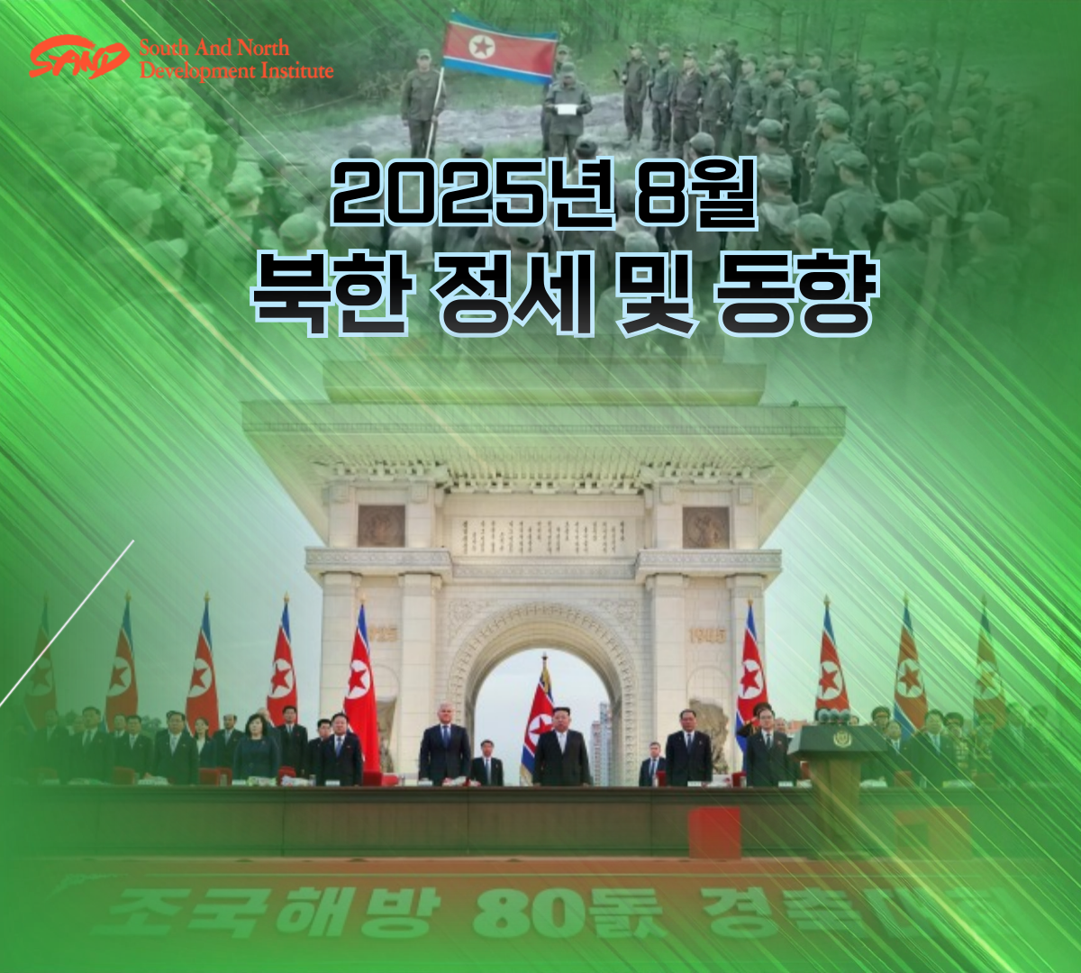 2025년 8월 북한 정세 및 동향 썸네일
