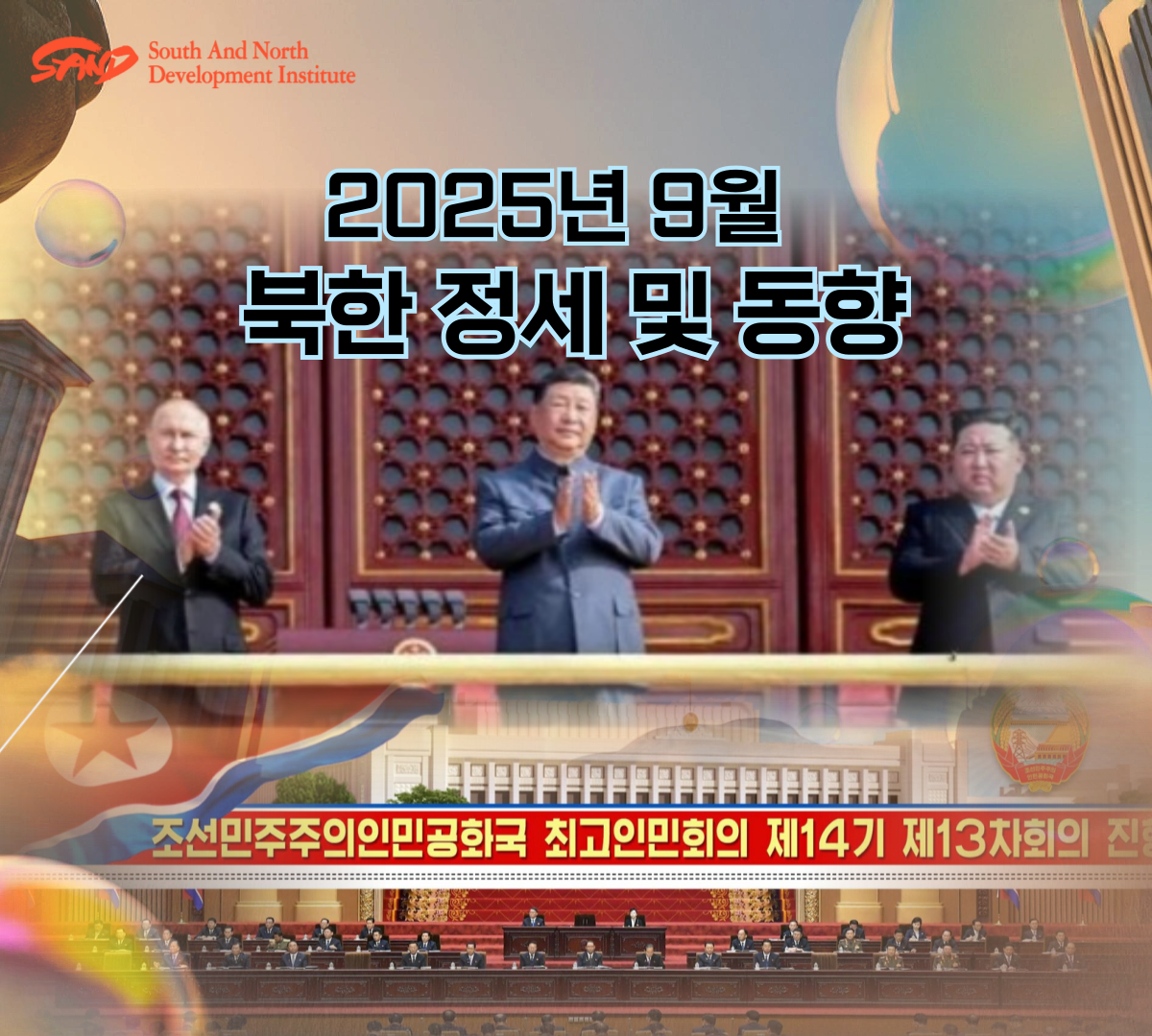 2025년 9월 북한 정세 및 동향 썸네일