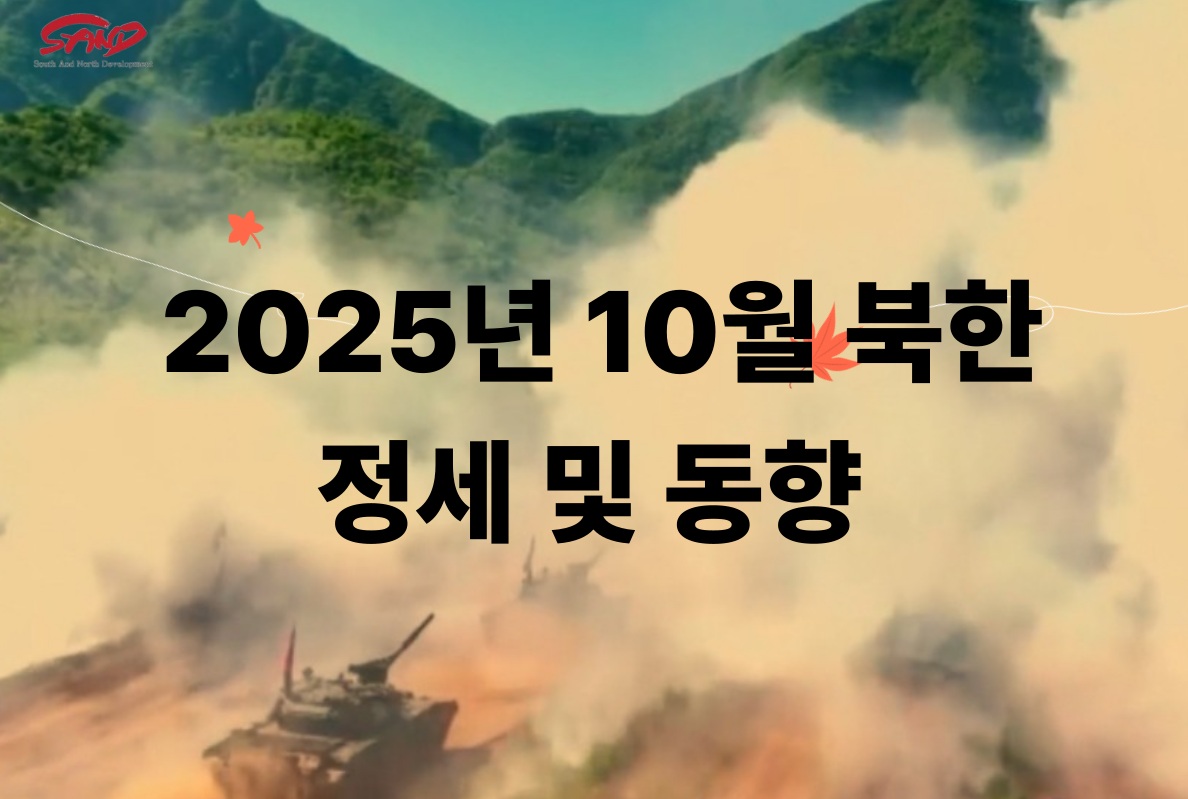 2025년 10월 북한 정세 및 동향 썸네일