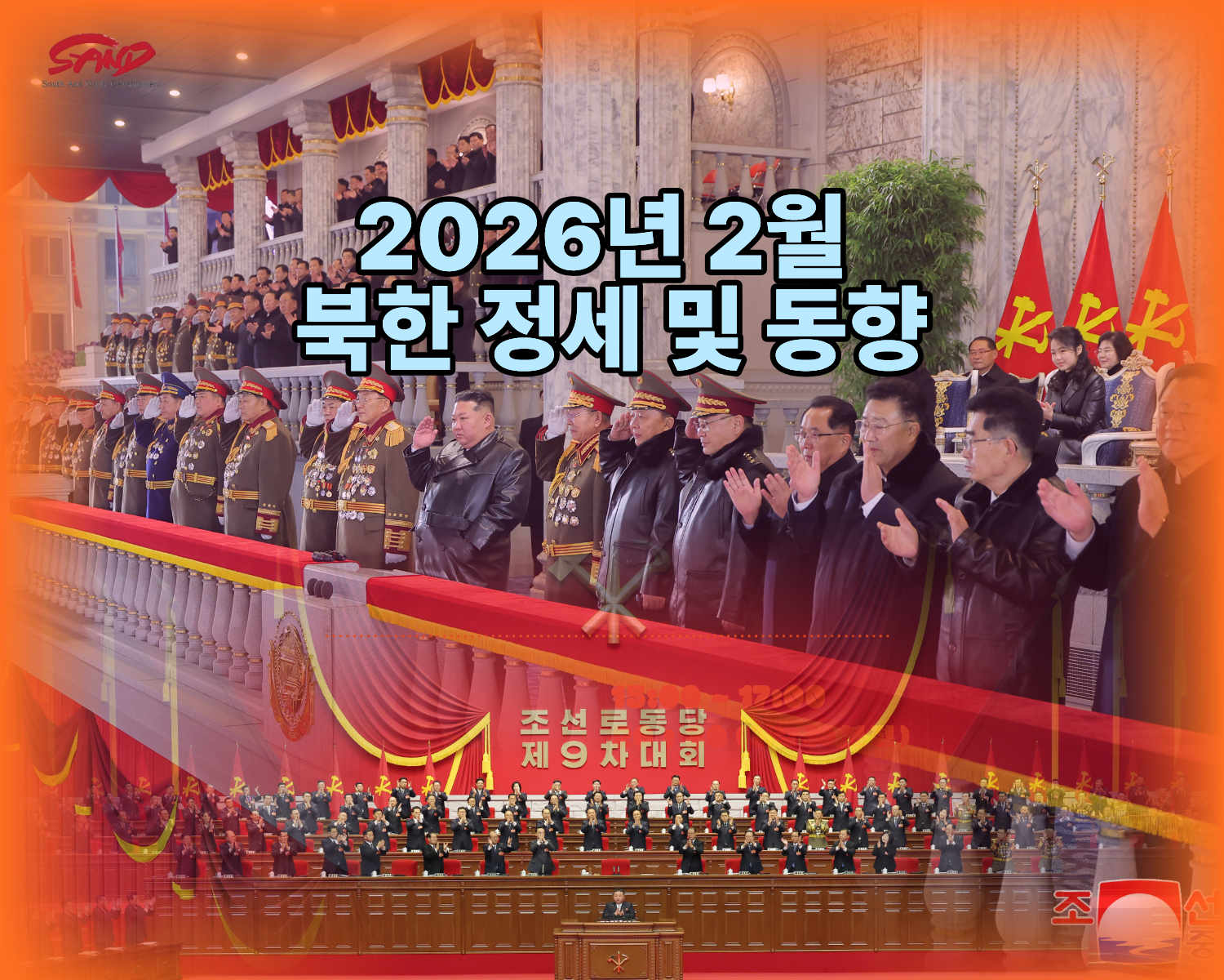 2026년 2월 북한 정세 및 동향 썸네일