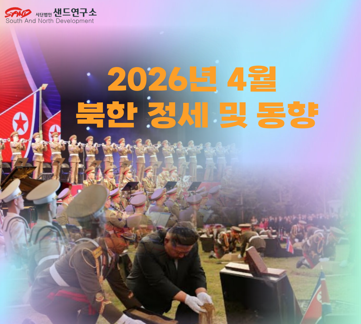 2026년 4월 북한 정세 및 동향 썸네일