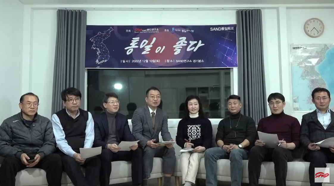 2022년 제4회 SAND동북아국제포럼 : "통일이 좋다" SAND 통일 토크 썸네일