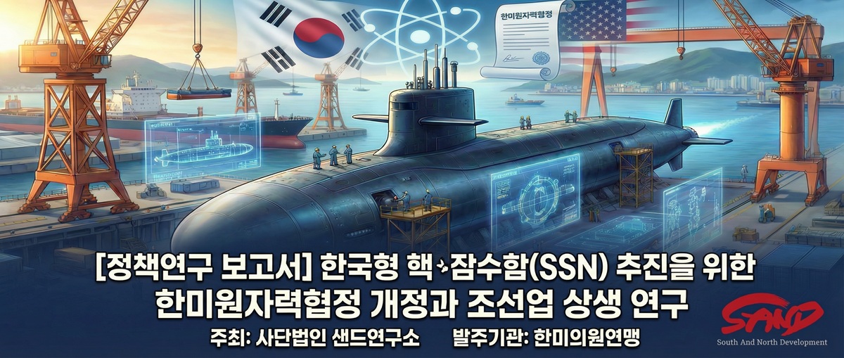 [한미정책보고서] 한미원자력 협정 개정과 조선업 상생 모델 연구(사단법인 샌드연구소) 썸네일