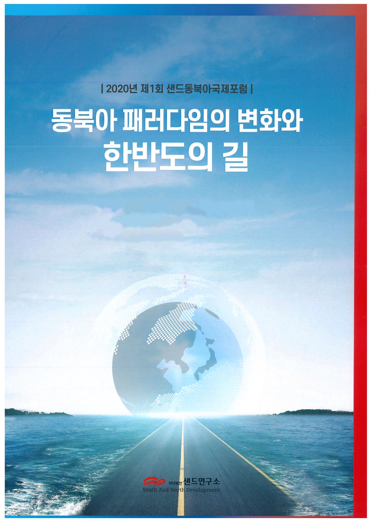 [크기조정]동북아 패러다임의 변화와 한반도의 길.jpg