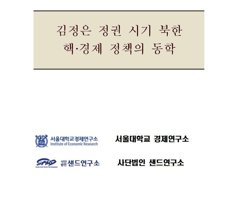 [업로드표지]김정은 정권 시기 북한의 핵.경제 동학.jpg