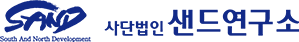 사단법인 샌드연구소
